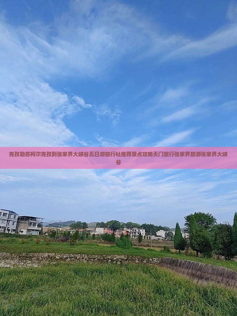 克孜勒苏柯尔克孜到张家界大峡谷五日游