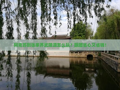 阿克苏到张家界武陵源团体旅游