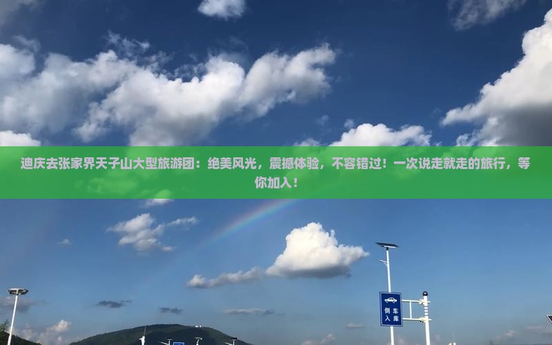 迪庆去张家界天子山大型旅游团