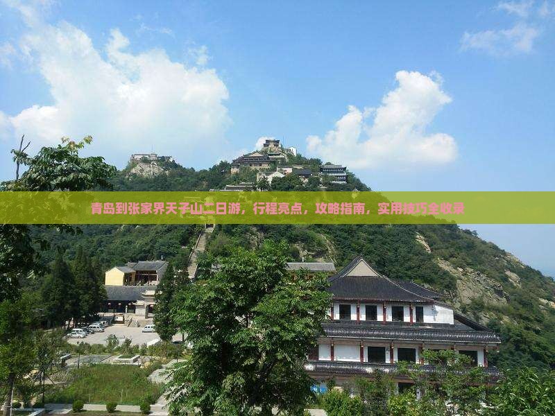 青岛到张家界天子山二日游
