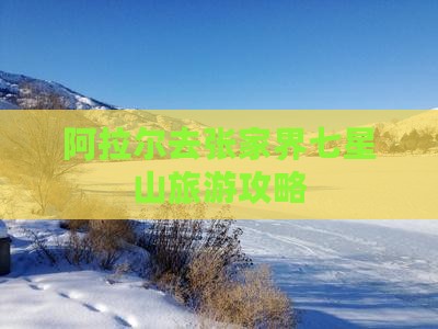 阿拉尔去张家界七星山自由团