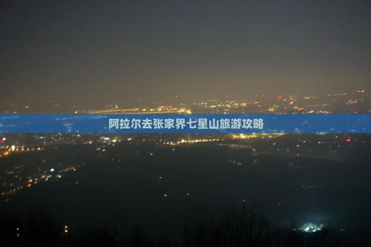 阿拉尔去张家界七星山自由团