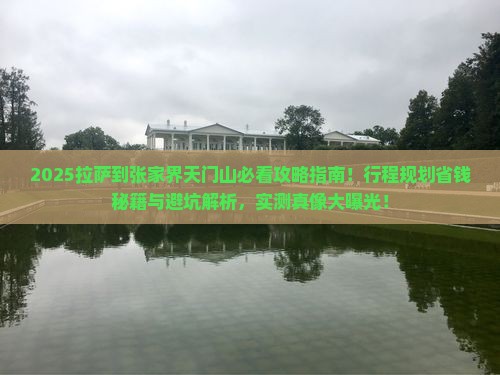 拉萨到张家界天门山景点