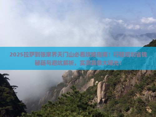 拉萨到张家界天门山景点
