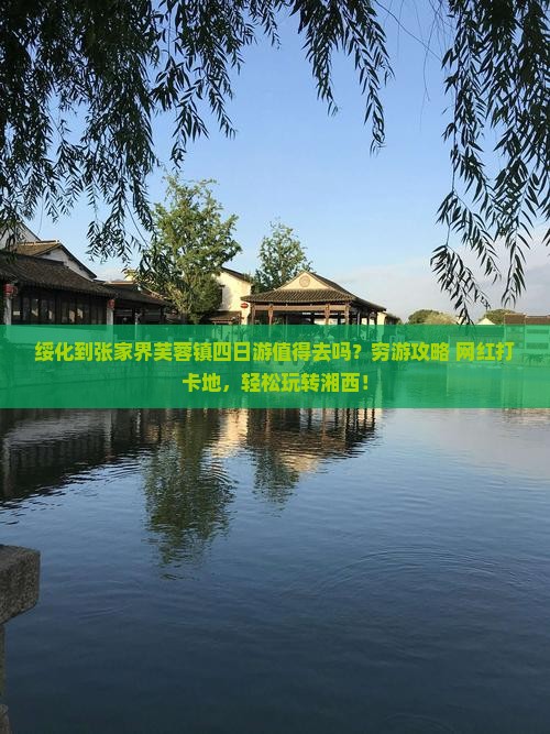绥化到张家界芙蓉镇四日游
