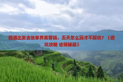 昭通到张家界芙蓉镇五日游