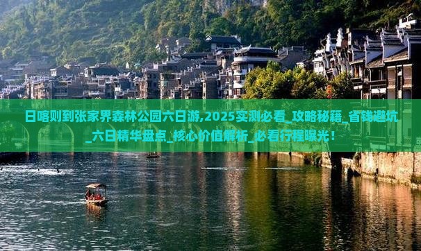 日喀则到张家界森林公园六日游