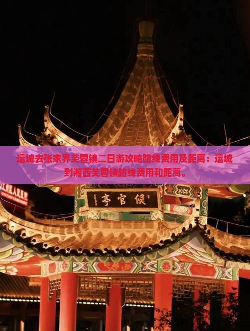 运城去张家界芙蓉镇二日游