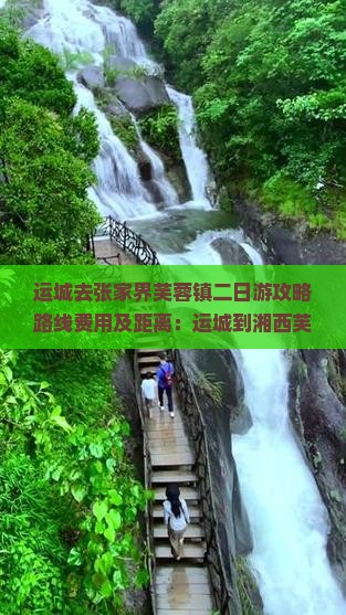 运城去张家界芙蓉镇二日游