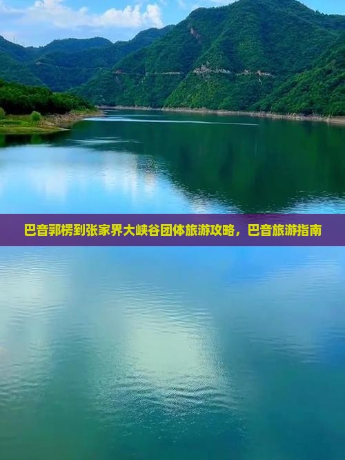 巴音郭楞到张家界大峡谷团体旅游