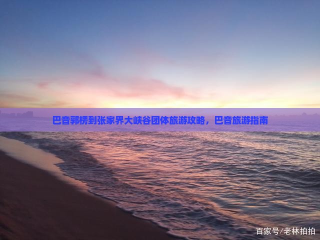 巴音郭楞到张家界大峡谷团体旅游
