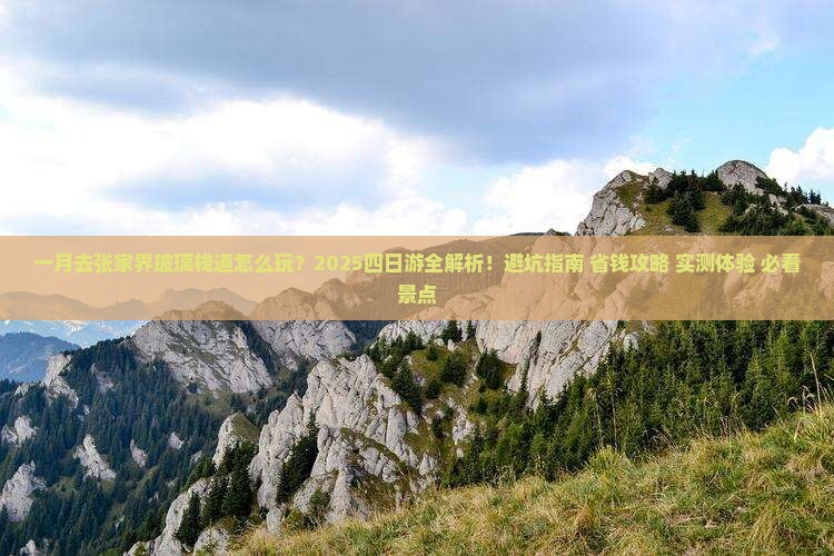 一月到张家界玻璃栈道四日游