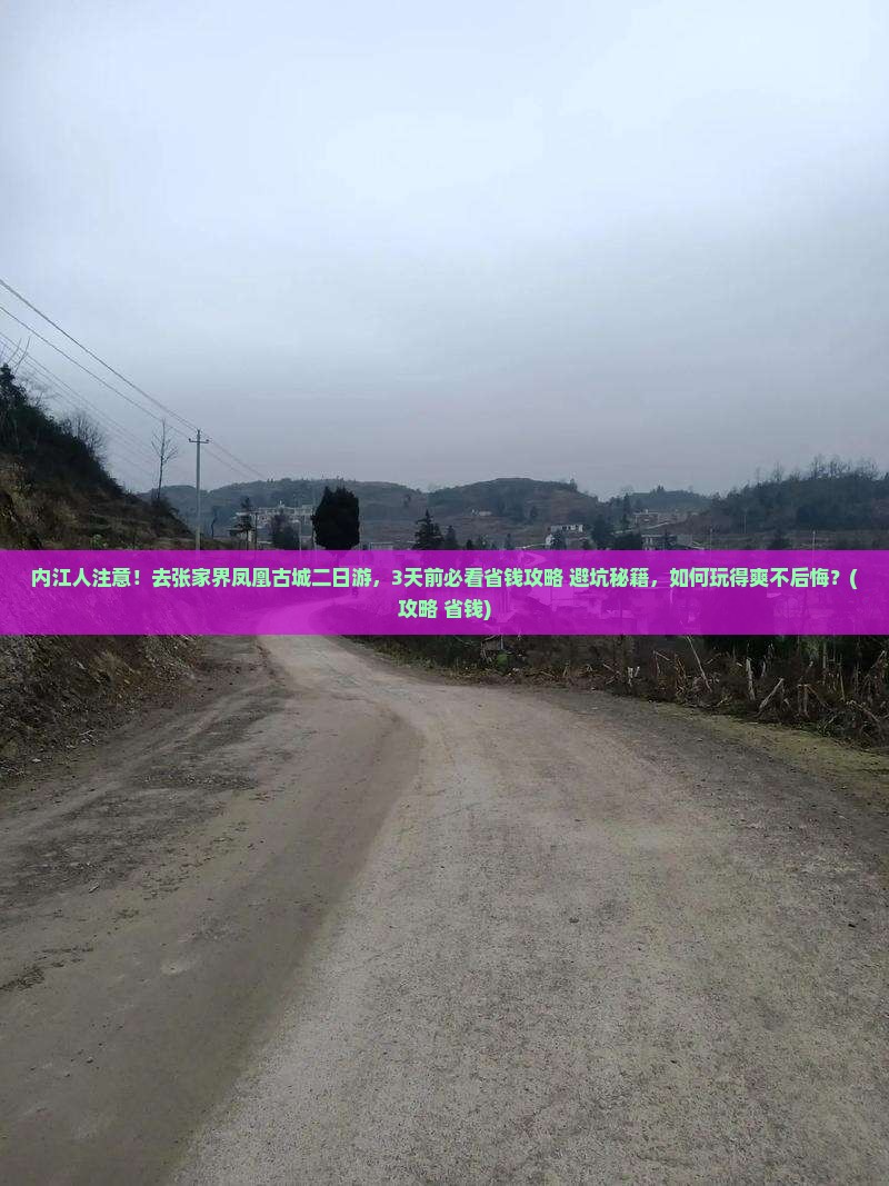 内江去张家界凤凰古城二日游