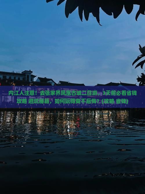 内江去张家界凤凰古城二日游