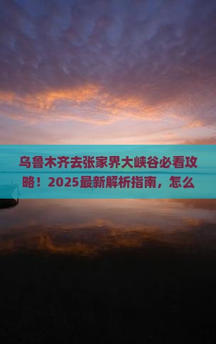 乌鲁木齐去张家界大峡谷哪里玩