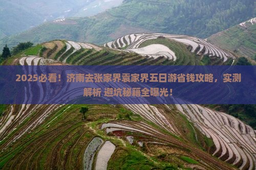 济南去张家界袁家界五日游