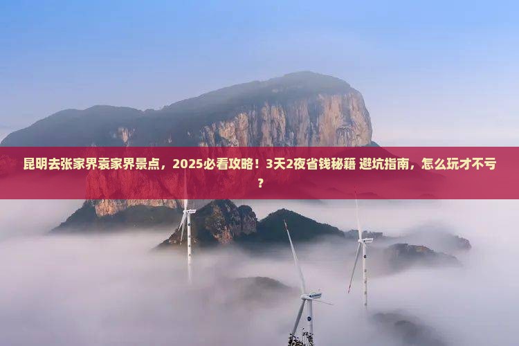 昆明去张家界袁家界景点