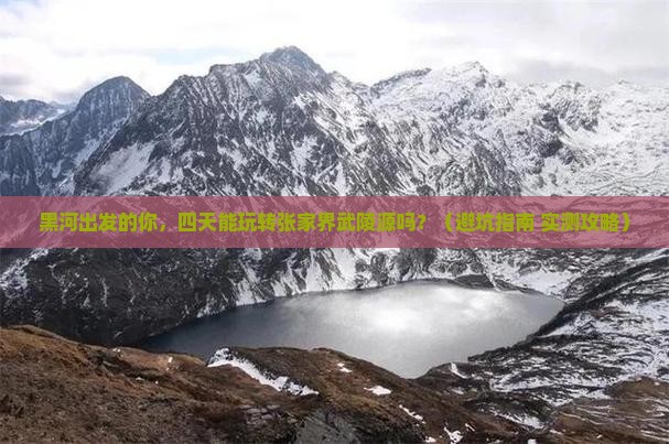 黑河到张家界武陵源四日游