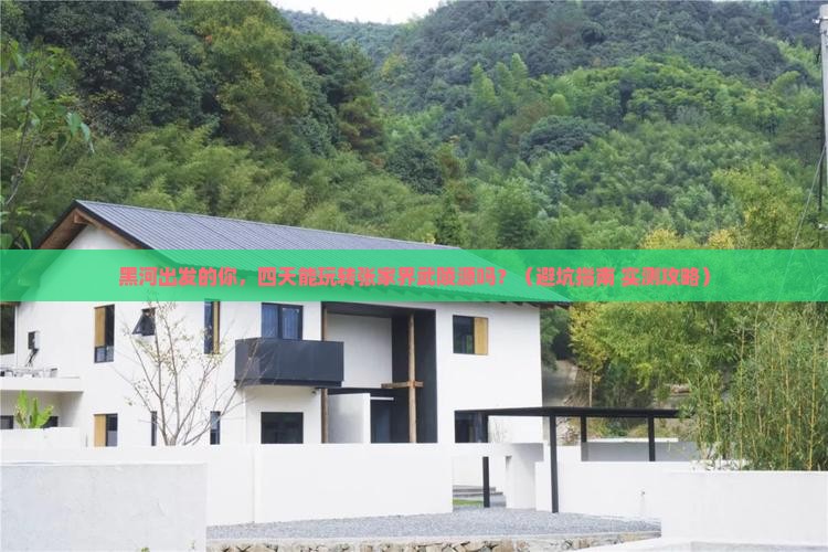 黑河到张家界武陵源四日游