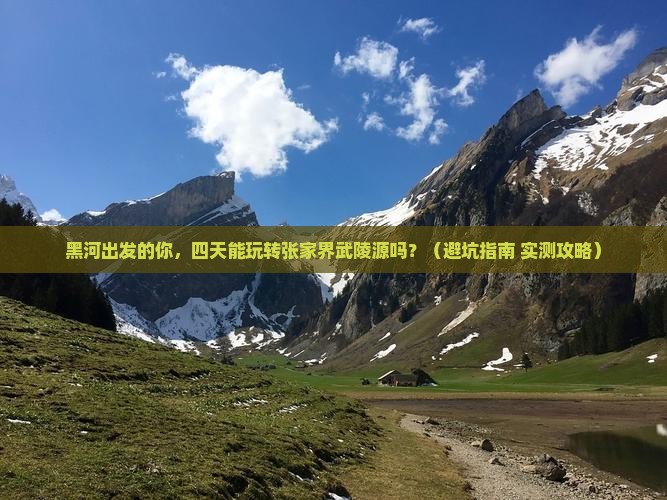 黑河到张家界武陵源四日游