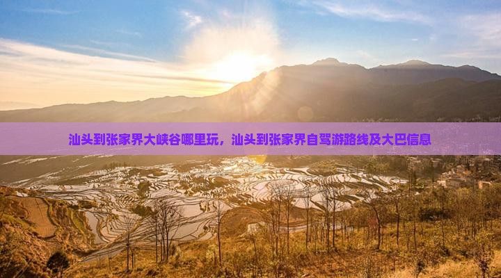 汕头到张家界大峡谷哪里玩
