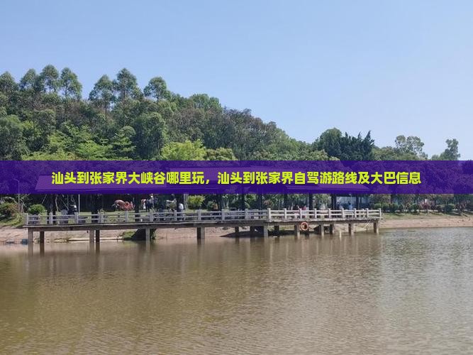 汕头到张家界大峡谷哪里玩