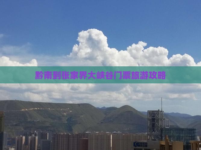 黔南到张家界大峡谷门票