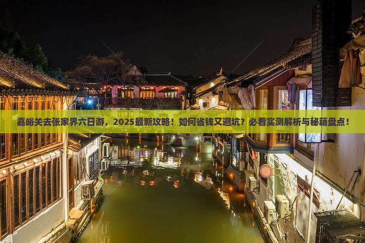 嘉峪关去张家界六日游