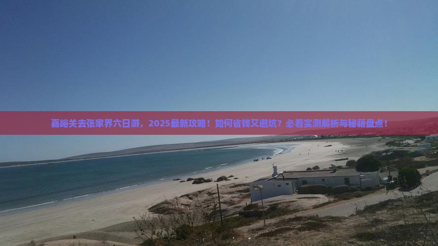 嘉峪关去张家界六日游