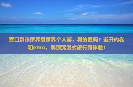 营口到张家界袁家界个人游