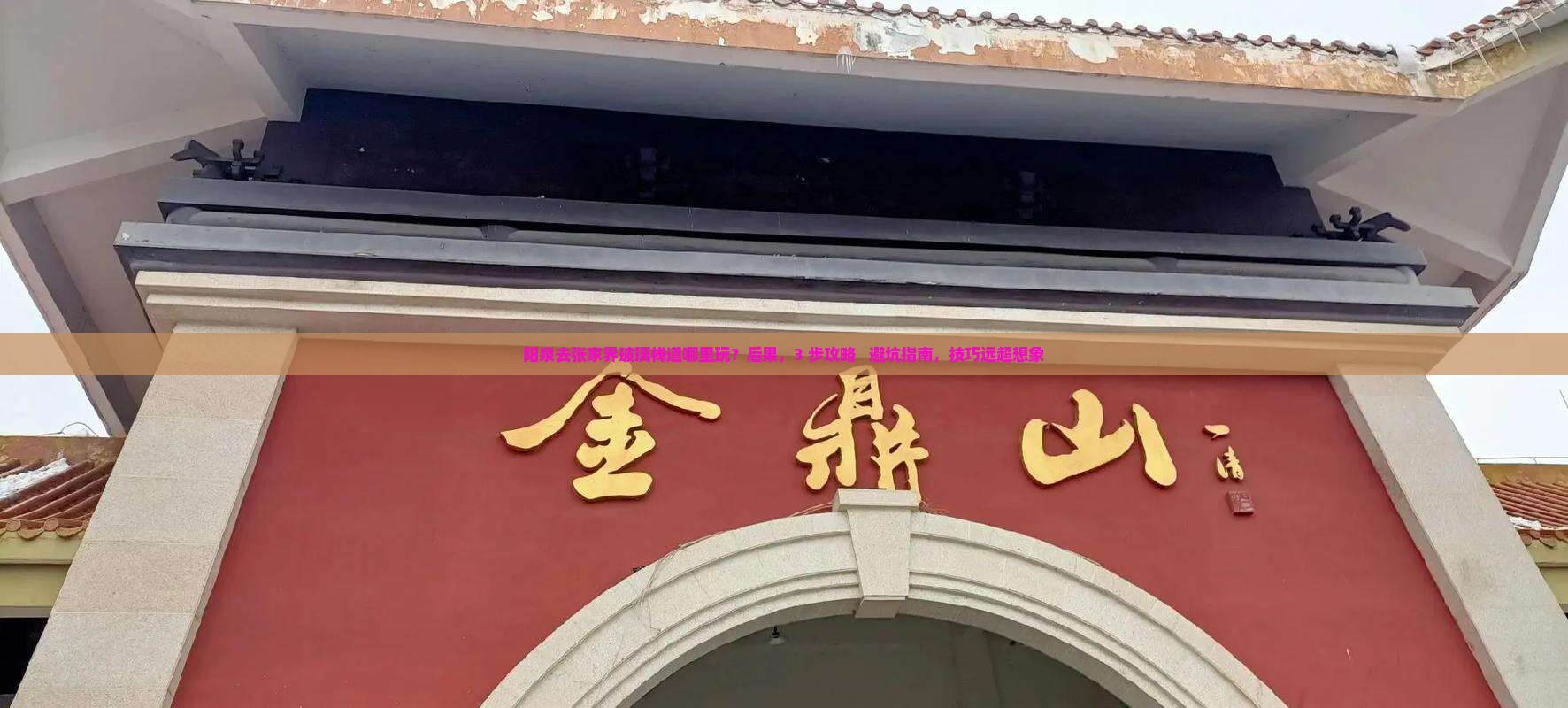 阳泉去张家界玻璃栈道哪里玩