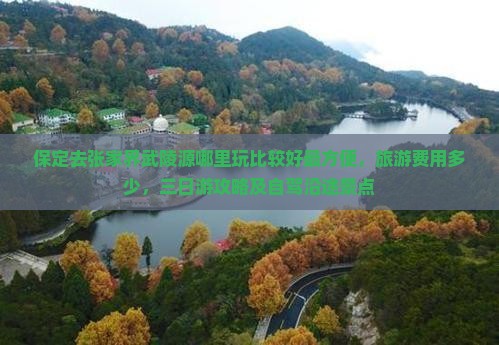 保定去张家界武陵源哪里玩