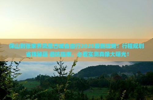 保山到张家界凤凰古城自由行