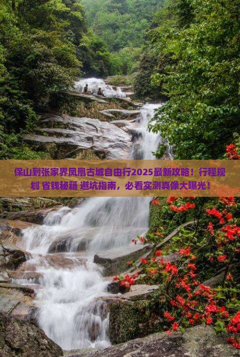 保山到张家界凤凰古城自由行