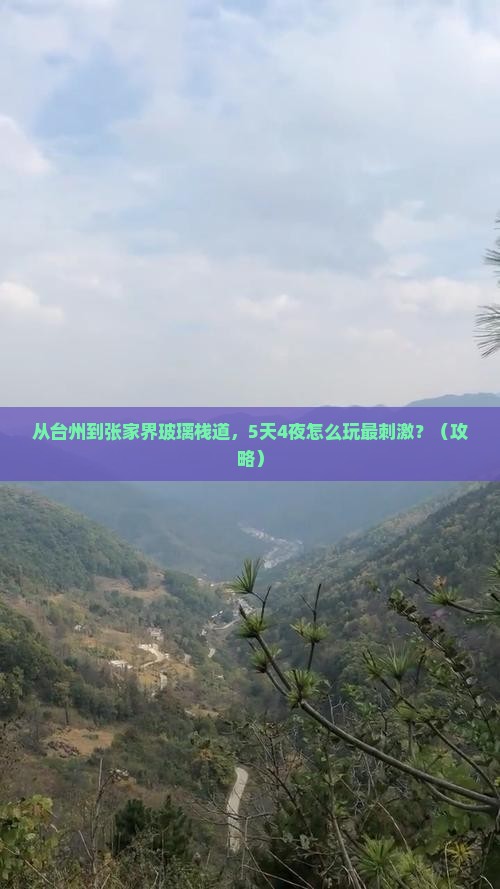 台州到张家界玻璃栈道攻略