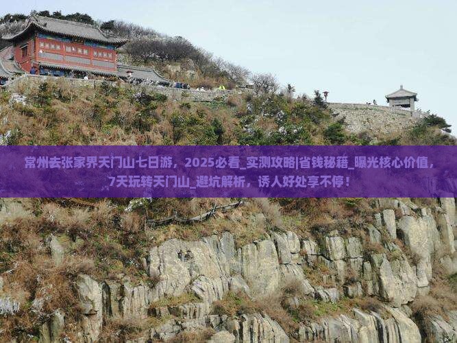 常州去张家界天门山七日游