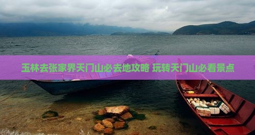 玉林去张家界天门山必去地