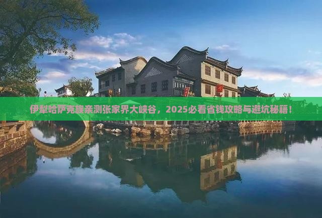 伊犁哈萨克去张家界大峡谷旅游