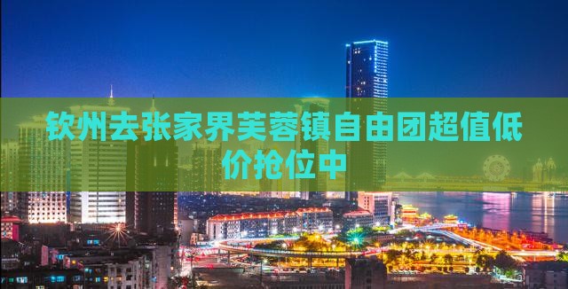 钦州去张家界芙蓉镇自由团