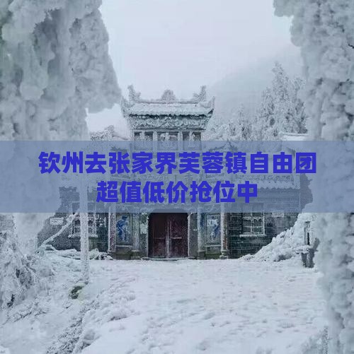 钦州去张家界芙蓉镇自由团