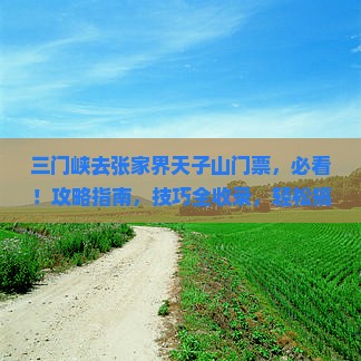 三门峡去张家界天子山门票