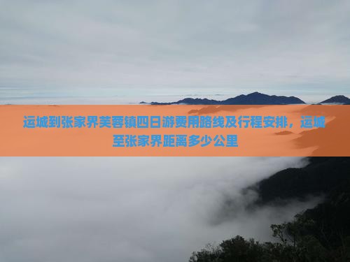 运城到张家界芙蓉镇四日游
