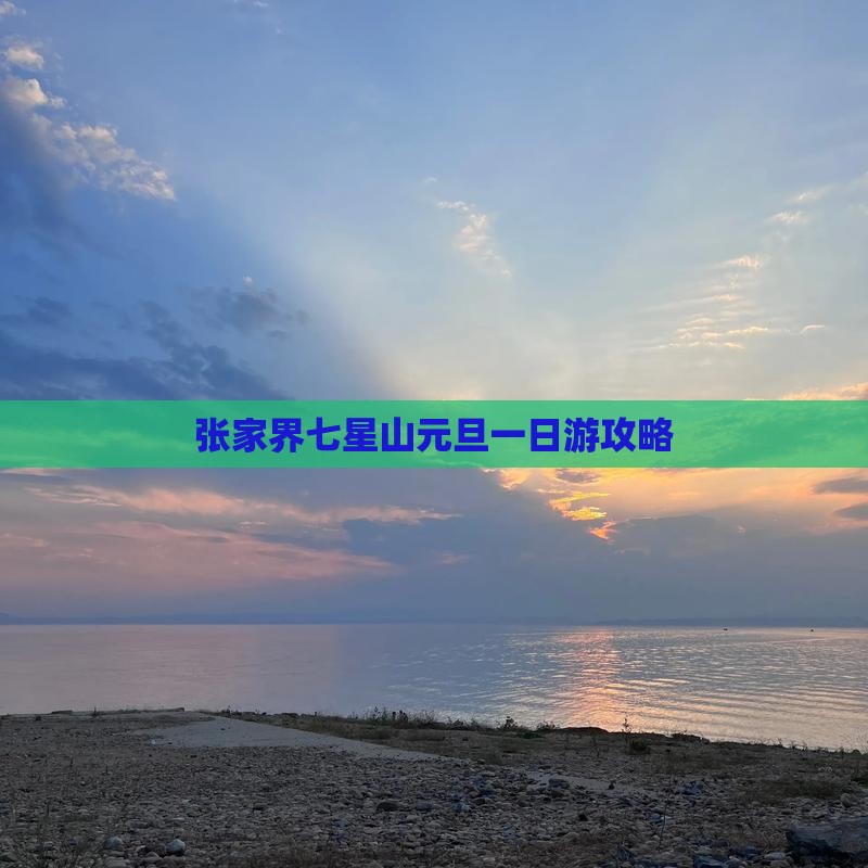 元旦到张家界七星山一日