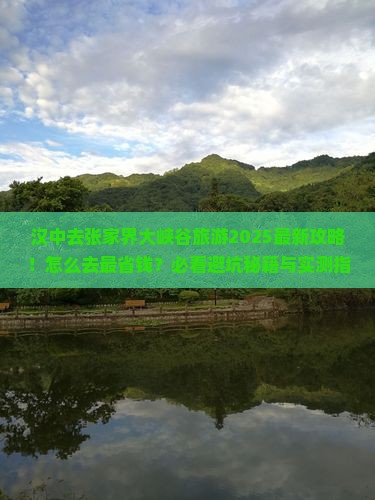 汉中去张家界大峡谷旅游