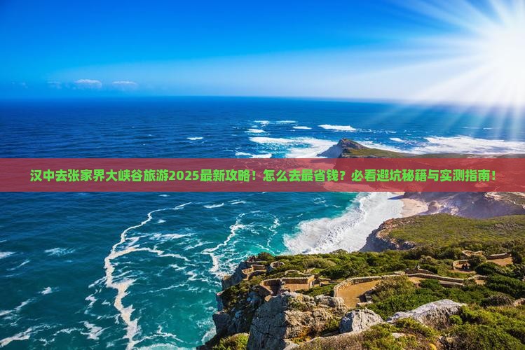 汉中去张家界大峡谷旅游