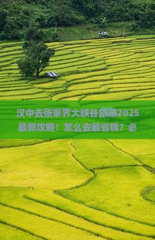 汉中去张家界大峡谷旅游