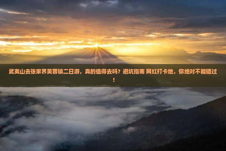 武夷山去张家界芙蓉镇二日游