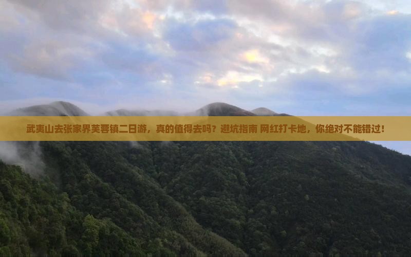 武夷山去张家界芙蓉镇二日游