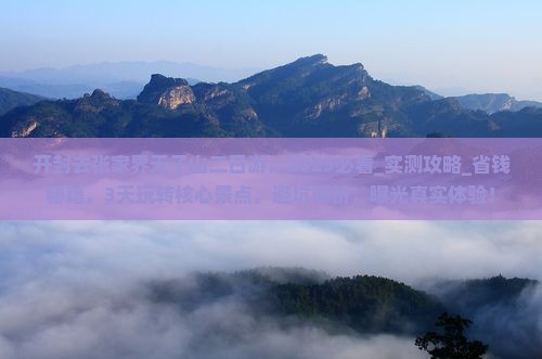 开封去张家界天子山二日游