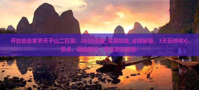 开封去张家界天子山二日游